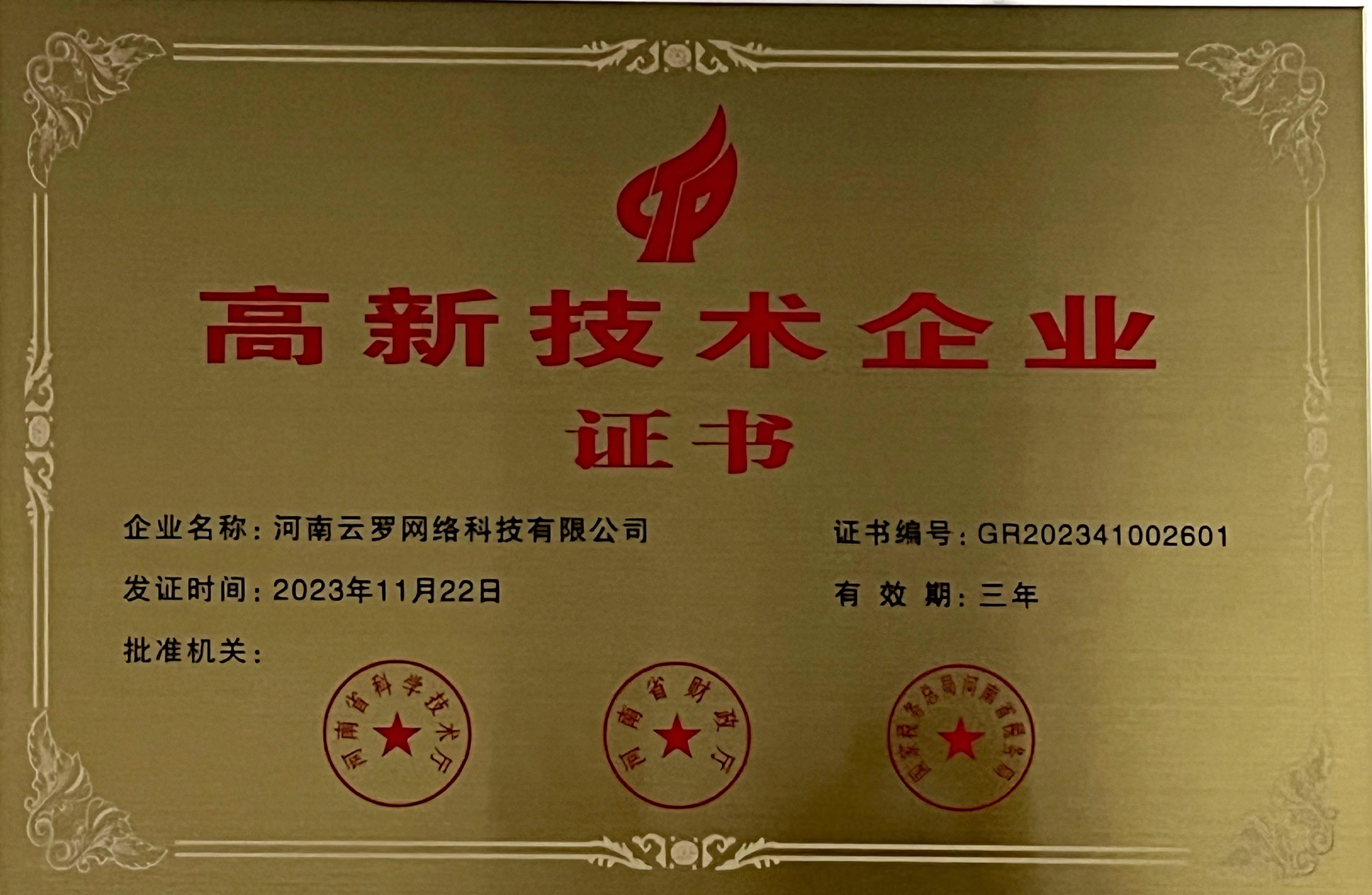 国家高新技术企业