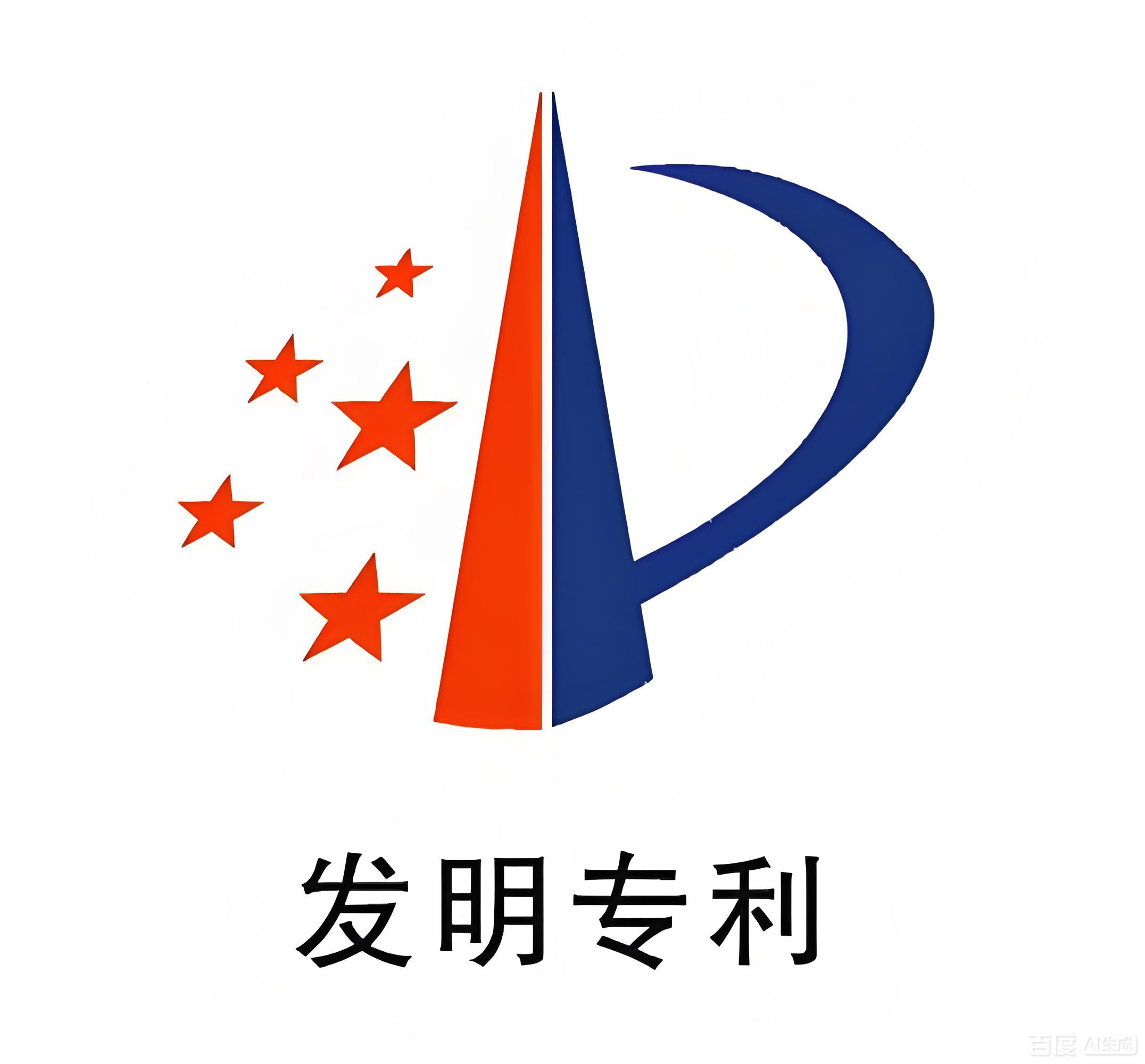 技术发明专利
