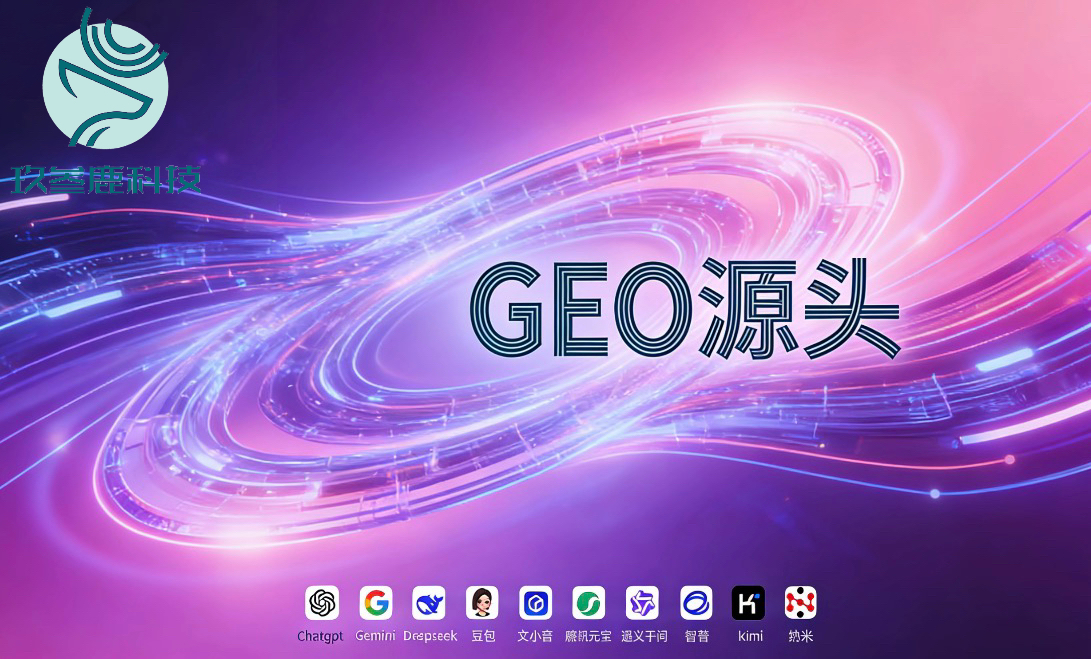 GEO优化代理选品秘籍：务必找源头厂家！2026国内TOP5厂家实力盘点