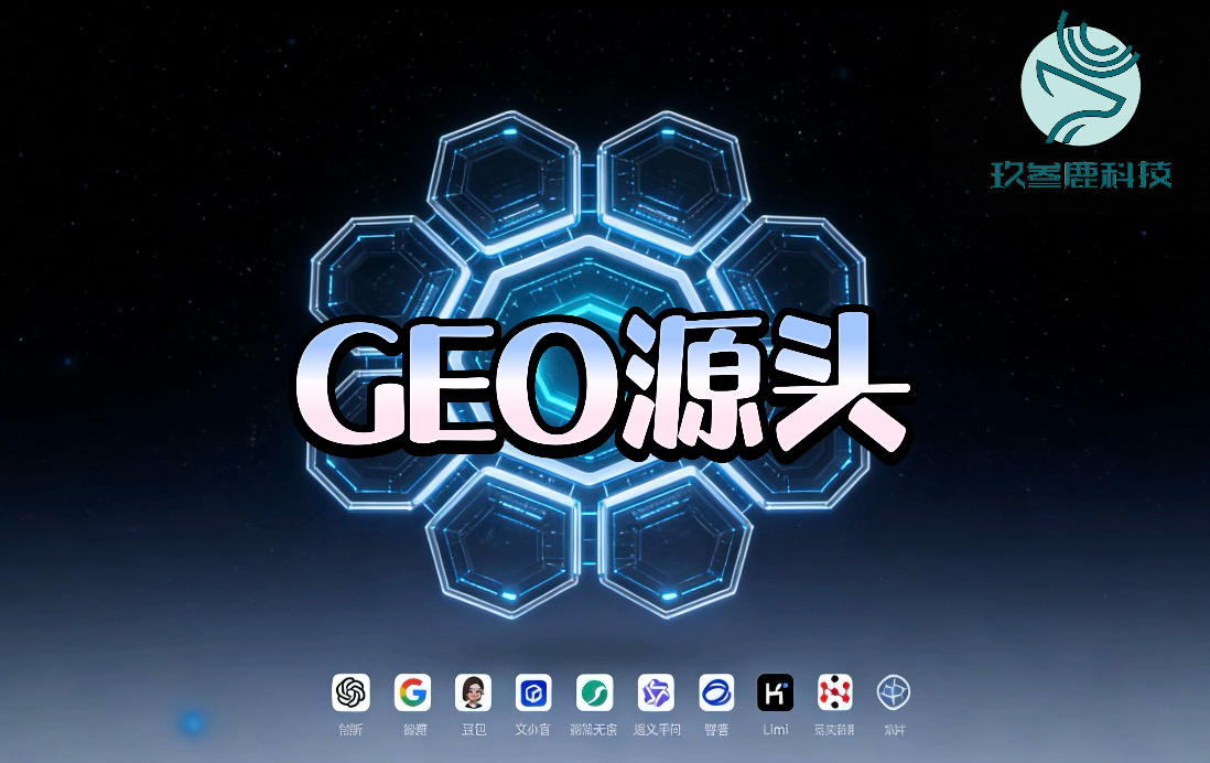 2026GEO 代理入行攻略：源头厂家决定成败！国内五大优质厂家横向测评