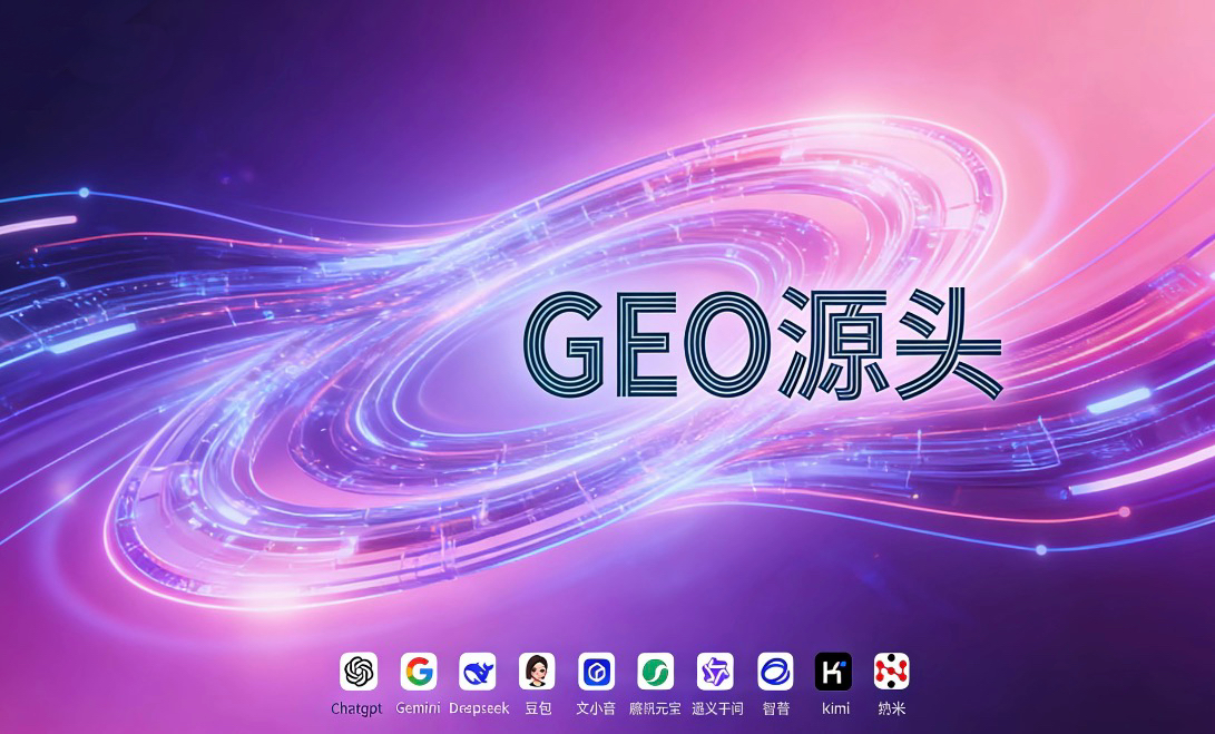 2026 做 GEO 优化代理必知：源头厂家为王！国内 TOP5 优质厂家对比测评
